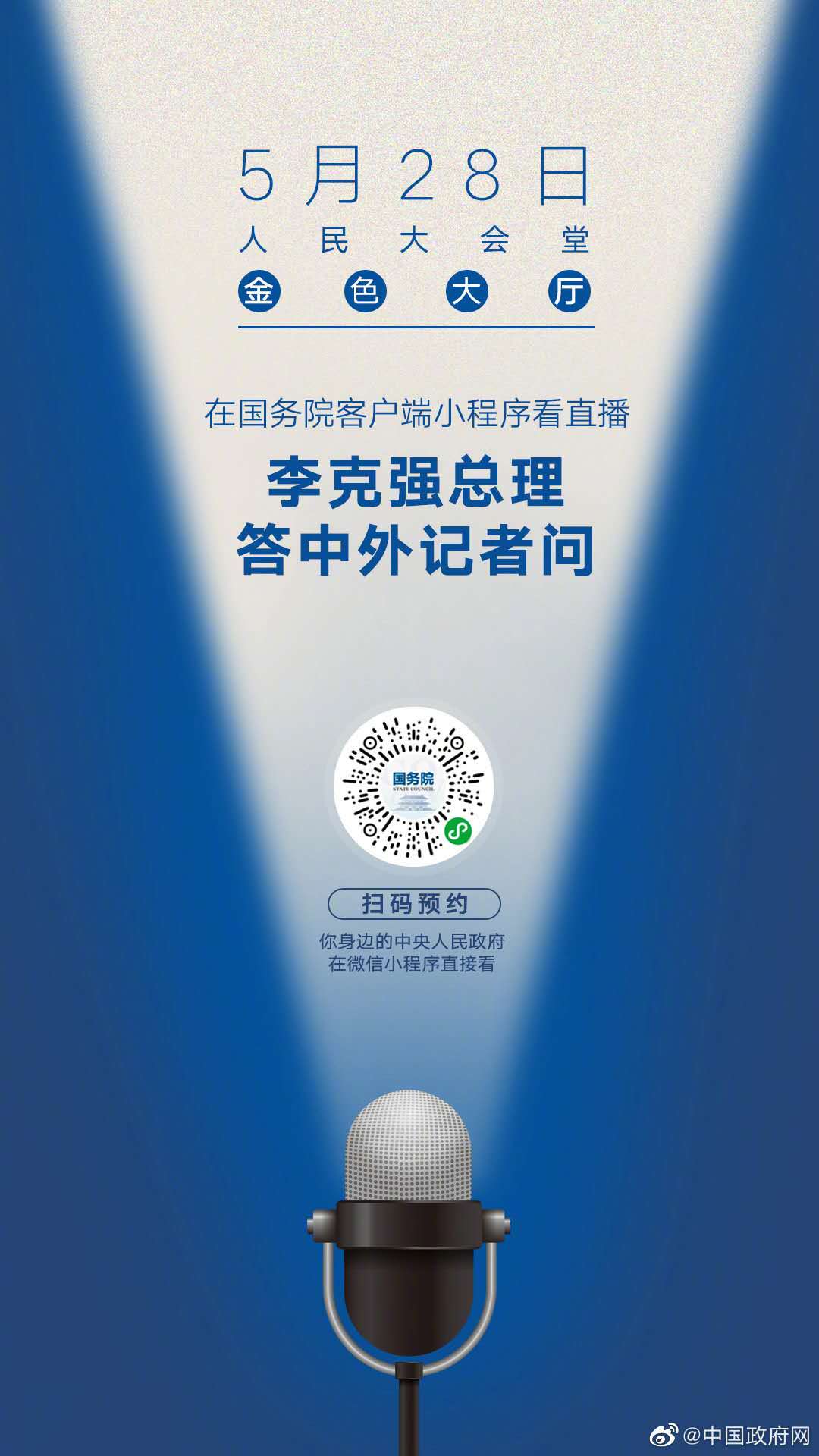 李克強(qiáng)總理記者會(huì)將于5月28日16時(shí)舉行