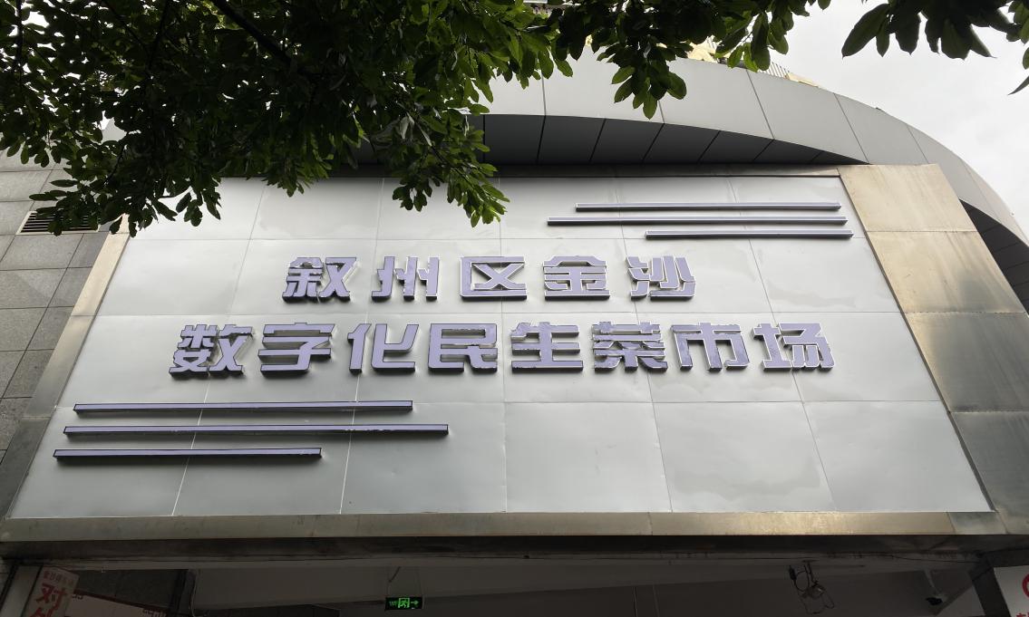 金沙農貿市場全面開展數(shù)字化建設工作