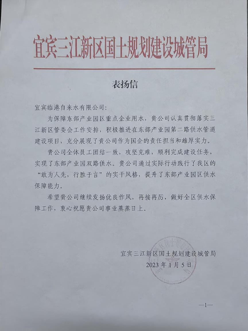 敢為人先 行勝于言 ——臨港公司獲三江新區(qū)國土規(guī)劃建設(shè)城管局表揚(yáng)信