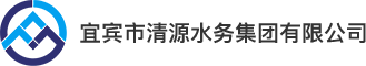 宜賓市清源水務(wù)集團(tuán)